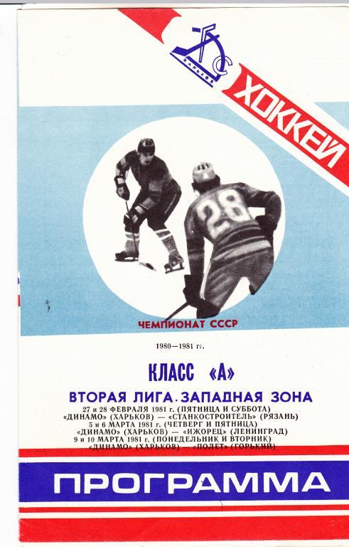 Динамо (Харьков) - Рязань / Ленинград / Горький 1980-1981 г.