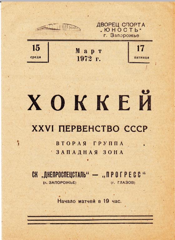 Днепроспецсталь (Запорожье ) - Прогресс (Глазов) 15-17.03.72.