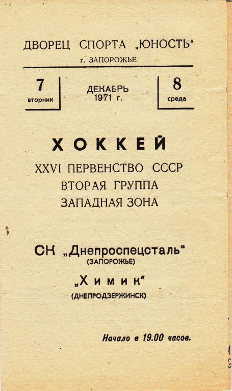 Днепроспецсталь (Запорожье ) - Химик (Днепродзержинск) 7-8.12.71.