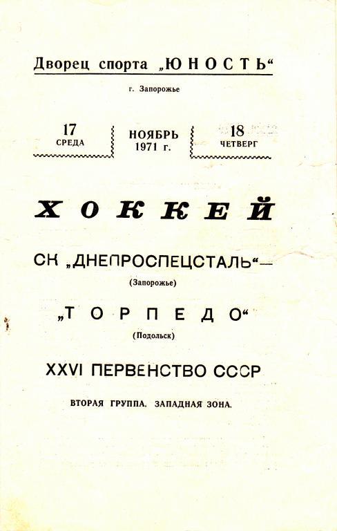 Днепроспецсталь (Запорожье ) - Торпедо (Подольск) 17-18.11.71.