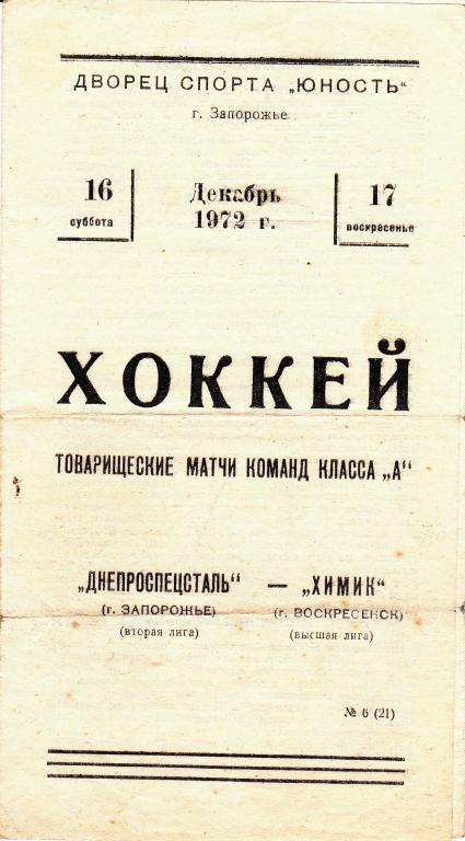 Днепроспецсталь (Запорожье ) - Химик (Воскресенск) 16-17.12.72. ТМ