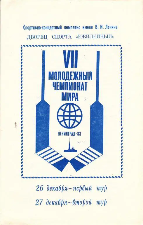 ЧМ среди молодежных команд.Ленинград 1983 г.