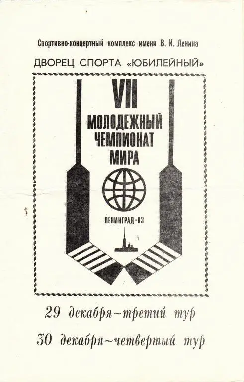 ЧМ среди молодежных команд.Ленинград 1983 г.