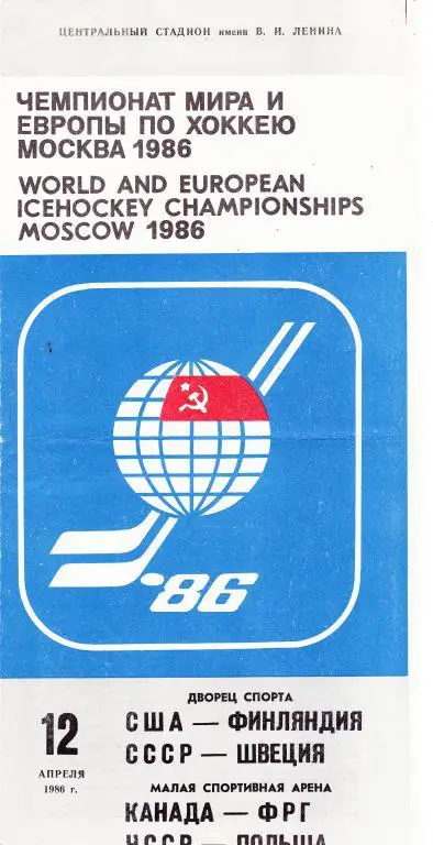 США -Финляндия / СССР - Швеция 12.4.1986( ЧМ)