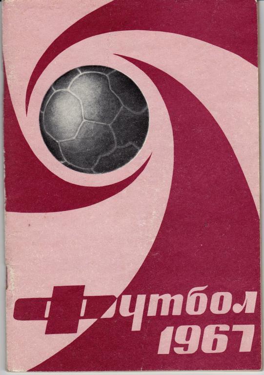 Справочник: ЛУЖНИКИ-1967