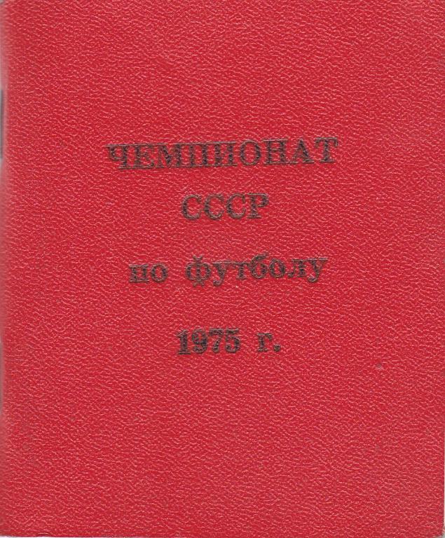 Футбольный справочник Рига - 1975