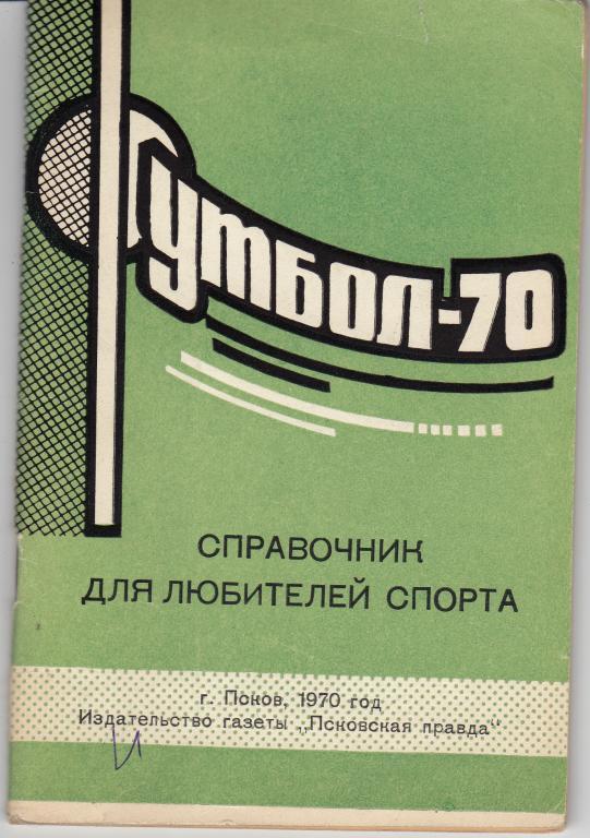 Футбольный справочник Псков - 1970