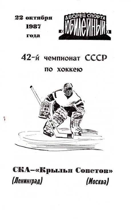 СКА (Ленинград) - Крылья Советов (Москва) 22.10.1987.