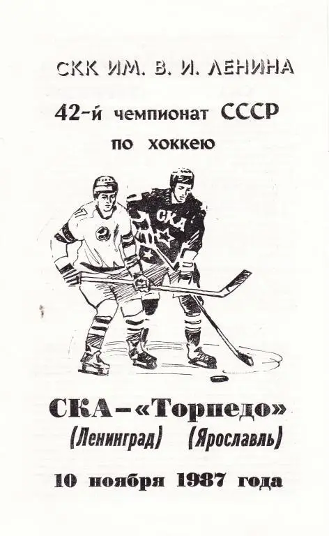 СКА (Ленинград) - Торпедо (Ярославль) 10.11.1987.