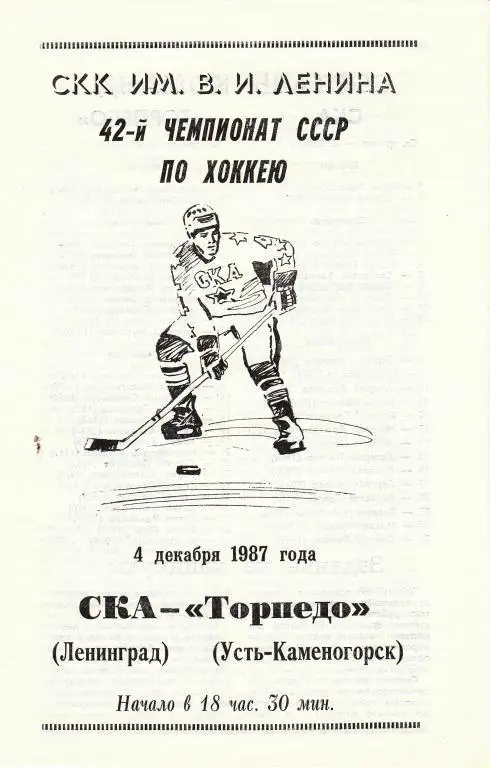 СКА (Ленинград) - Торпедо (Усть-Каменогорск) 4.12.1987.