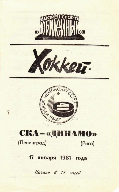 СКА (Ленинград) - Динамо (Рига) 17.01.87.
