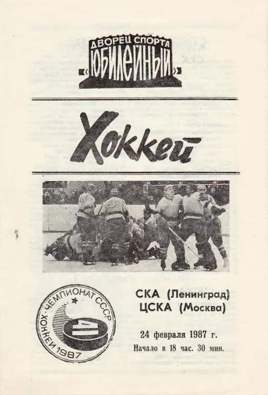 СКА (Ленинград) - ЦСКА (МОСКВА) 24.02.87.