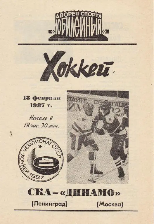 СКА (Ленинград) - Динамо (Москва) 18.02.87.