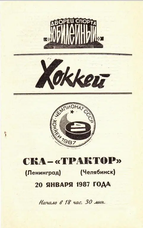 СКА (Ленинград) - Трактор (Челябинск) 20.01.87.