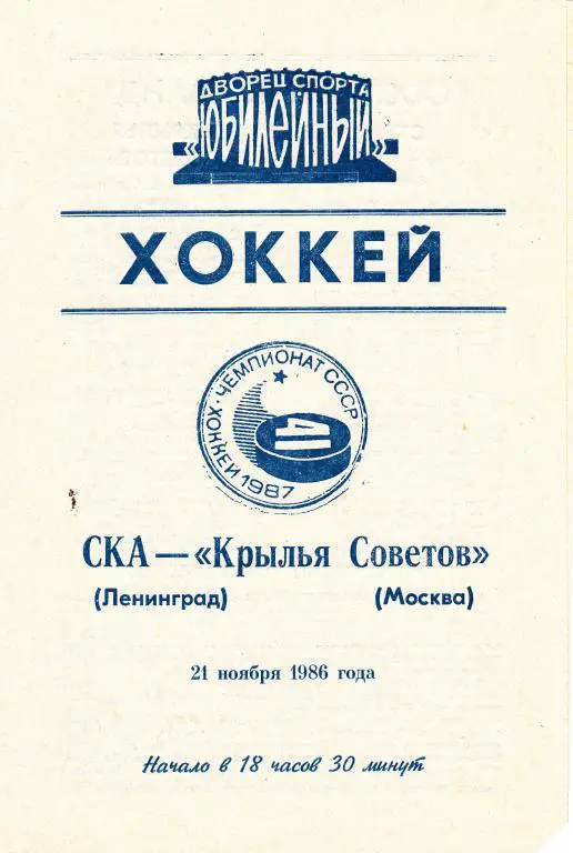 СКА (Ленинград) - Крылья Советов (Москва) 21.11.86.