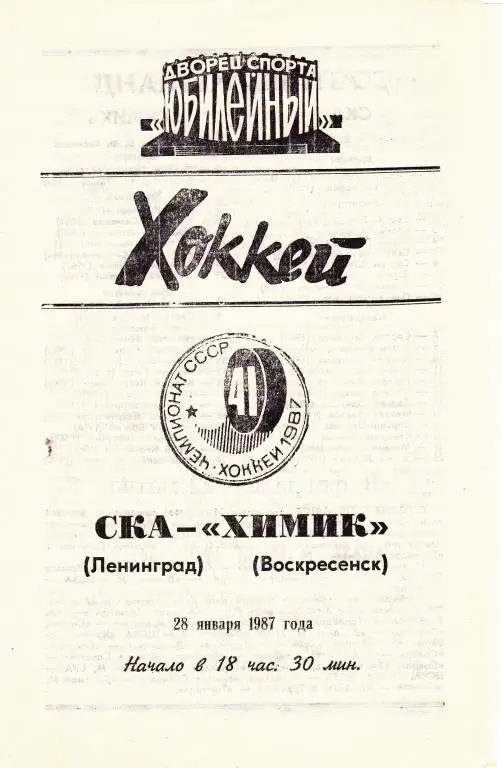 СКА (Ленинград) - Химик (Воскресенск) 28.01.87.