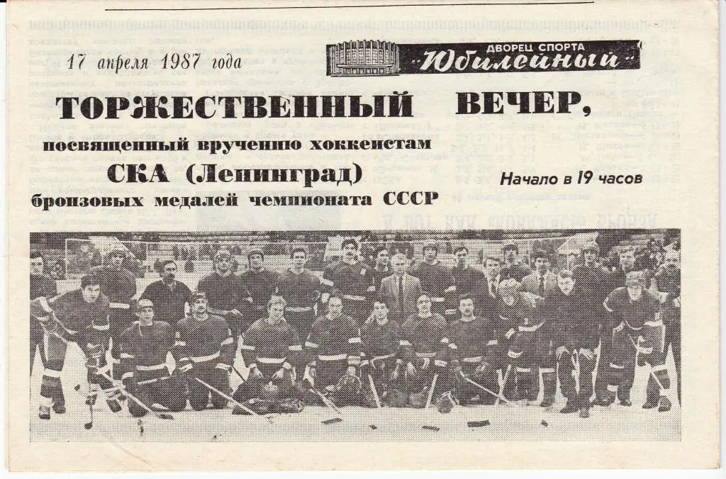 СКА (Ленинград) 17.04.1987 г.