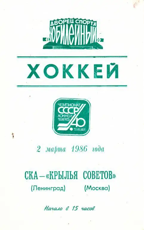 СКА (Ленинград) - Крылья Советов (Москва) 2.03.86.