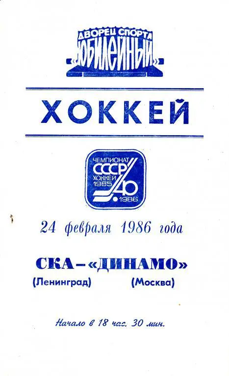 СКА (Ленинград) - Динамо (Москва) 24.02.86.