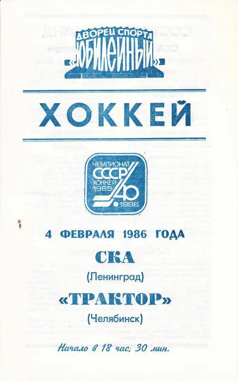 СКА (Ленинград) - Трактор (Челябинск) 4.02.86.