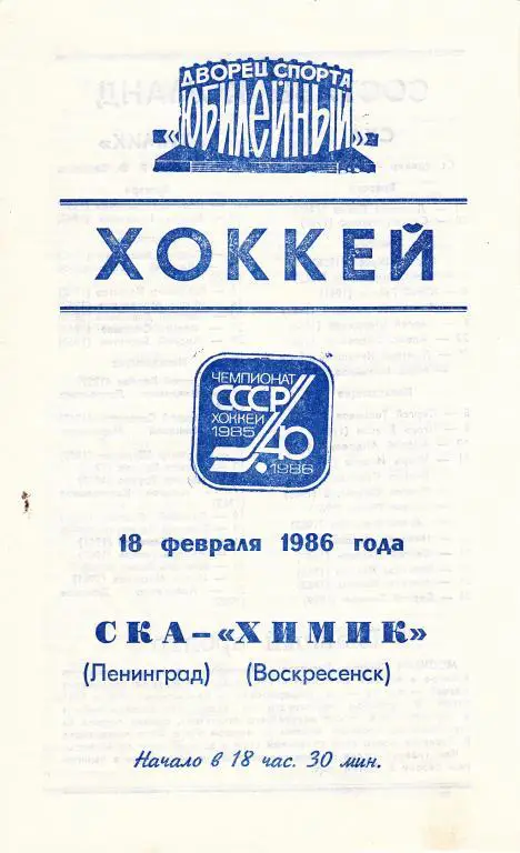 СКА (Ленинград) - Химик (Воскресенск) 18.02.86.