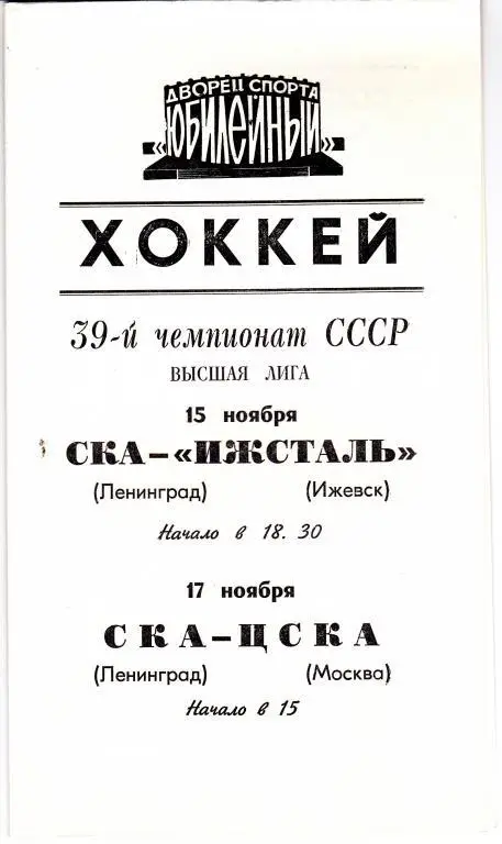 СКА (Ленинград) - Ижсталь (Ижевск) /ЦСКА (Москва) 15,17.11.84.
