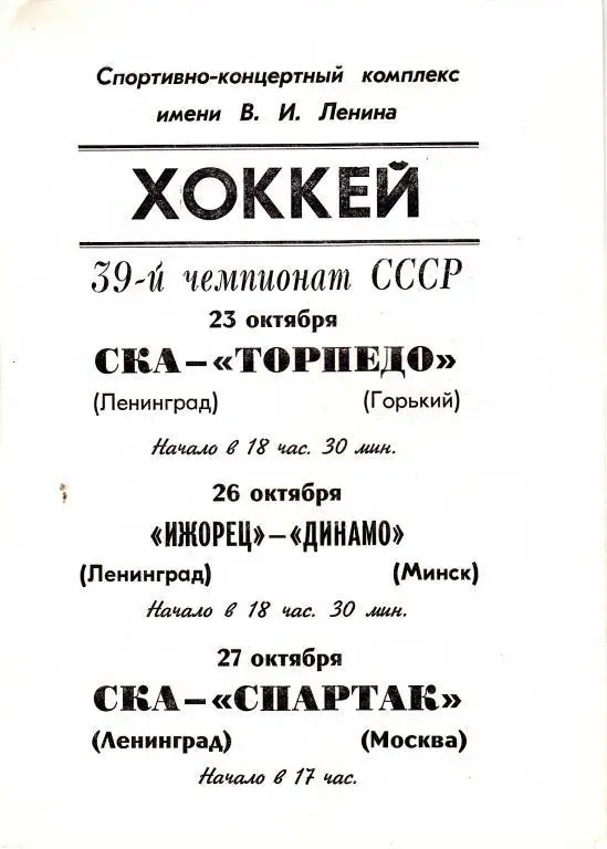 СКА / Ижорец (Ленинград) - Горький / Минск / Москва 23,26,27.10.84.