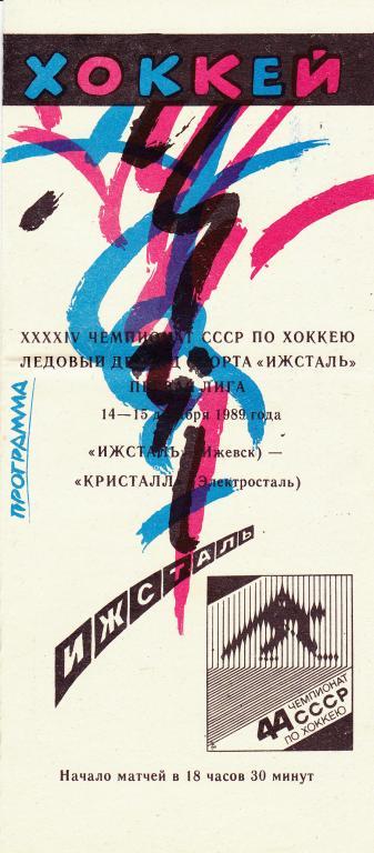 Ижсталь (Ижевск) - Кристалл (Электросталь) 14-15.12.1989