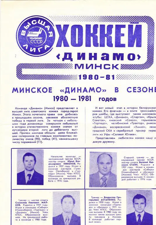 Хоккей. Динамо Минск - 1980-1981 ( фотобуклет)