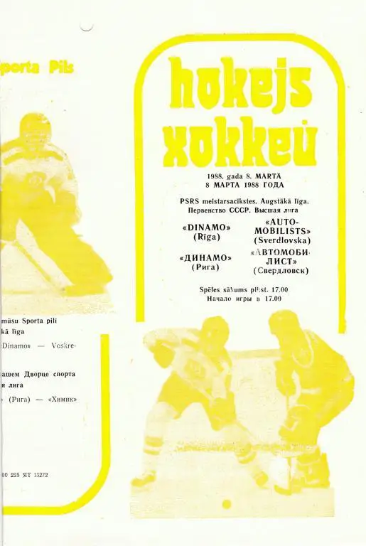 Динамо (Рига) - Автомобилист (Свердловск) 8.03.1988