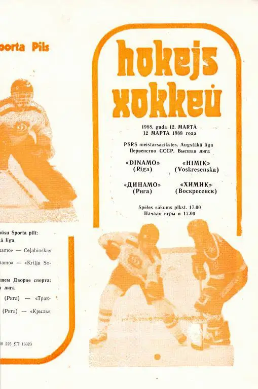Динамо (Рига) - Химик ( Воскресенск) 12.03.1988