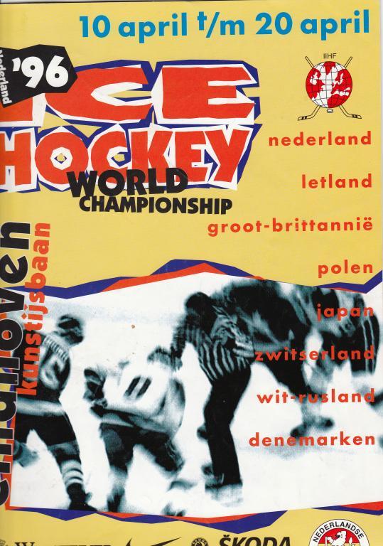 Чемпионат мира по хоккею 10.-20.04.1996 г.Эиндховен Голландия группа Б