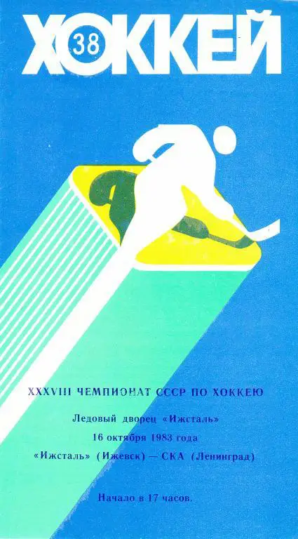 Ижсталь (Ижевск) - СКА (Ленинград) 16.10.1983.