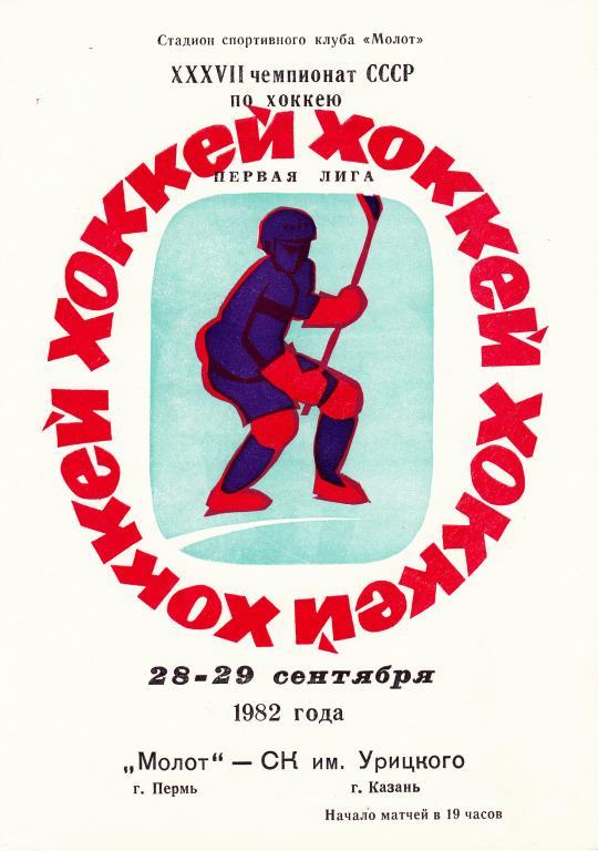 Молот (Пермь) - СК им. Урицкого (Казань) 28-29.09.1982.