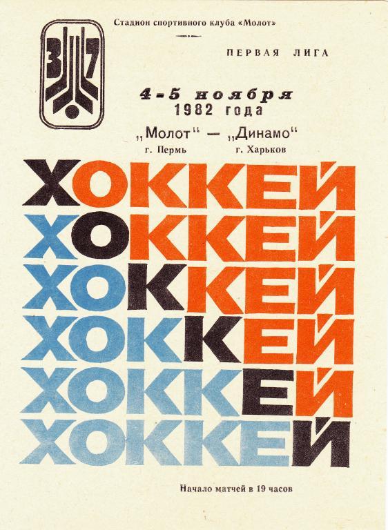 Молот (Пермь) - Динамо (Харьков) 04-05.11.1982