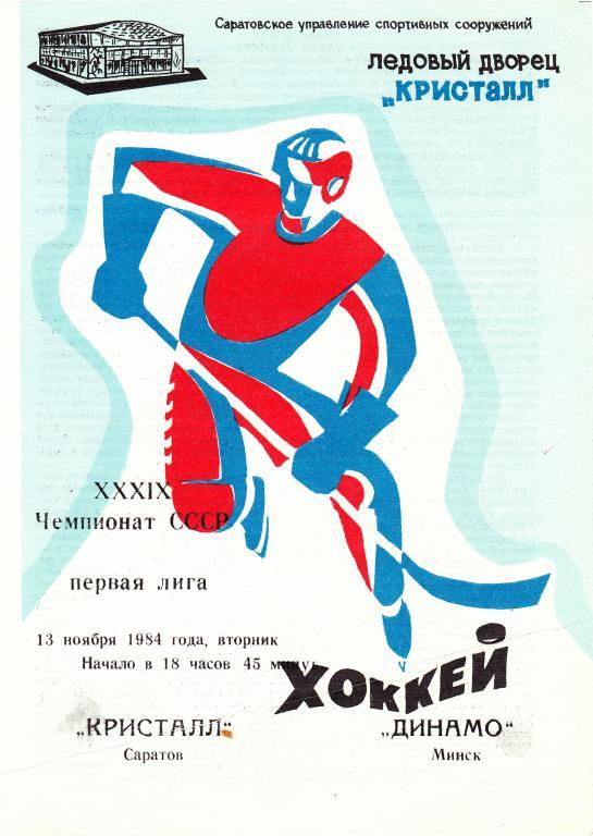Кристалл Саратов - Динамо Минск 13.11.1984