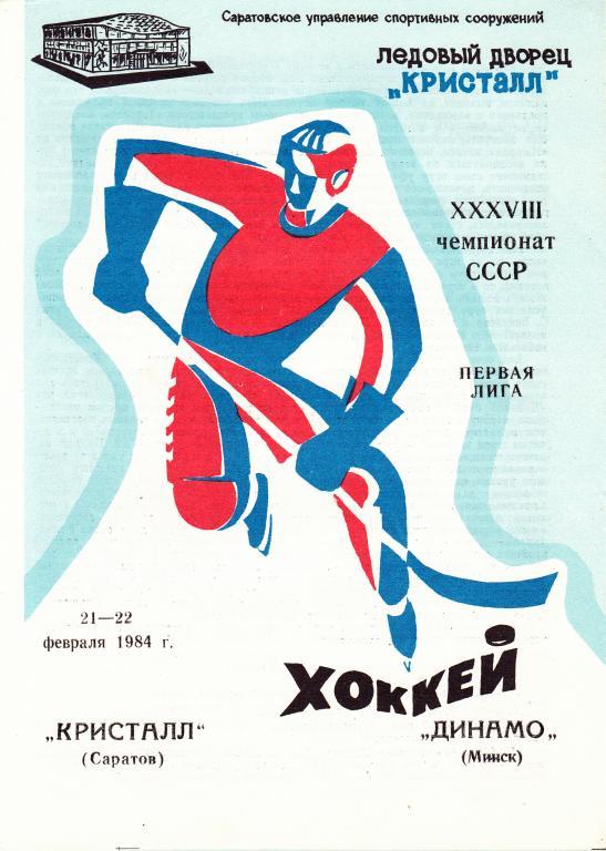 Кристалл Саратов - Динамо Минск 21-22.02.1984