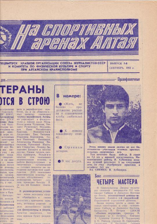 На спортивных аренах Алтая1983 г.сентябрь / 3/