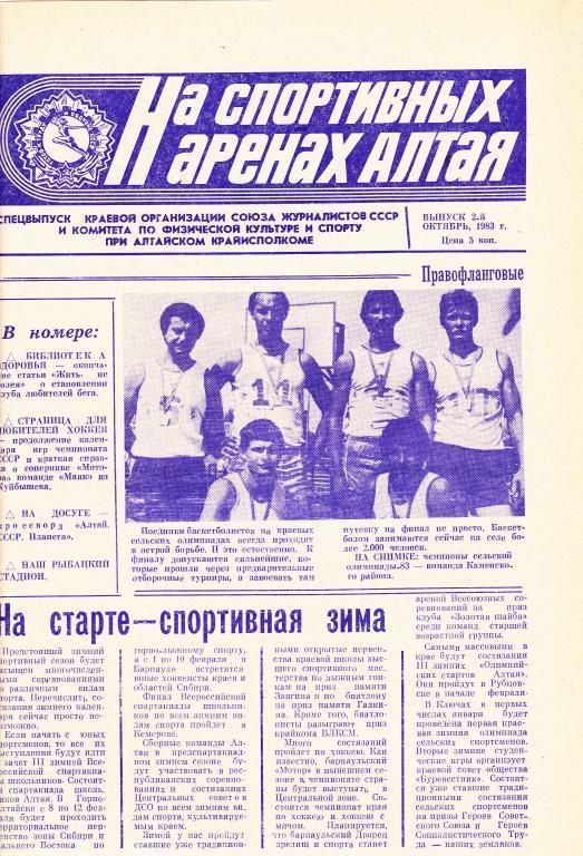 На спортивных аренах Алтая 1983 г.октябрь / 2/