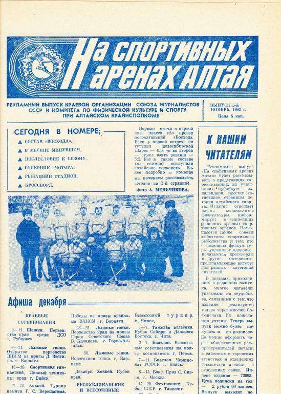 На спортивных аренах Алтая 1983 г.ноябрь / 5 /