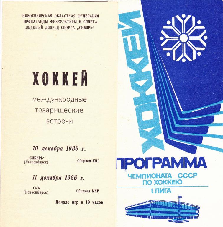 Сибирь / СКА Новосибирск - Сборная КНР 10,11.12.1986 МТМ