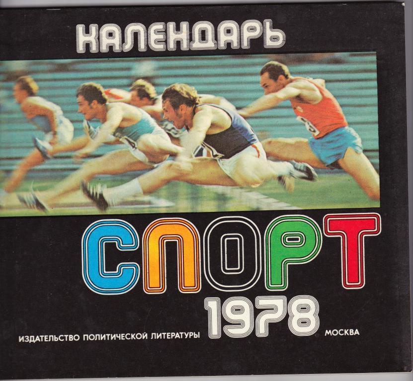 Календарь. Спорт. 1978. Издательство политической литературы.