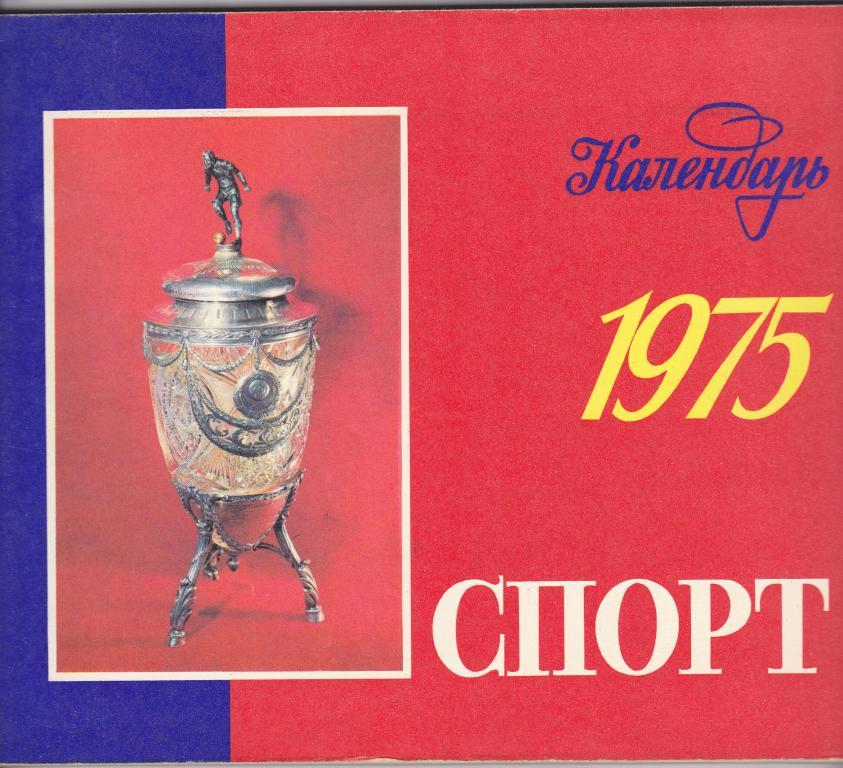 Календарь. Спорт. 1975. Издательство политической литературы.