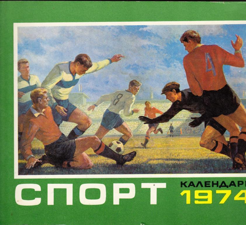 Календарь. Спорт. 1974. Издательство политической литературы.