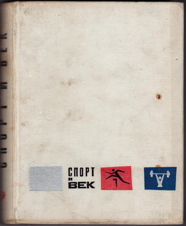 Сборник Спорт и век 1967 г.