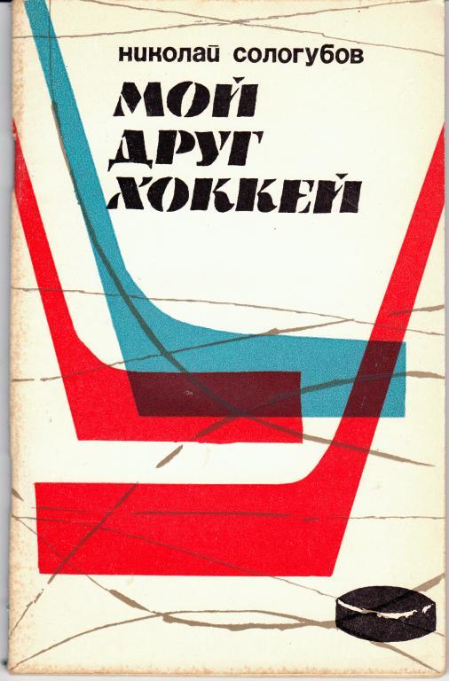 1967 Николай Сологубов Мой друг хоккей