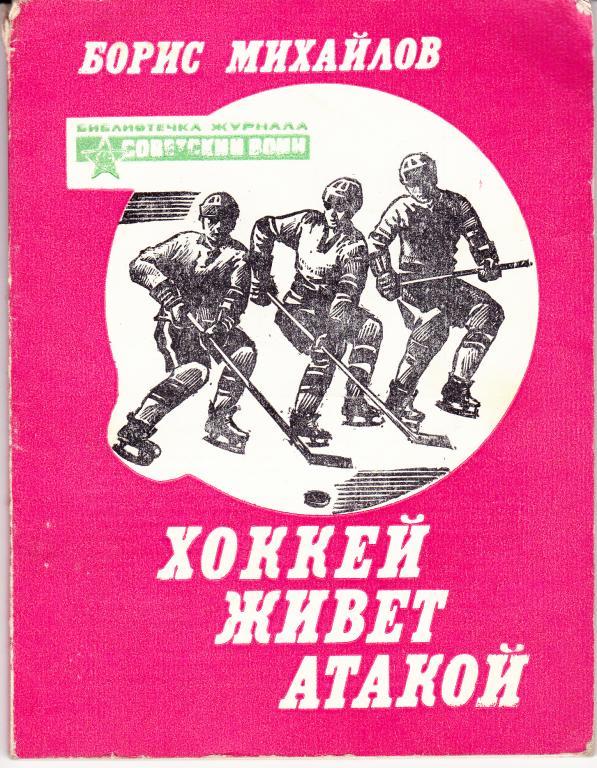 Б. Михайлов. Хоккей живет атакой. 1982 г.