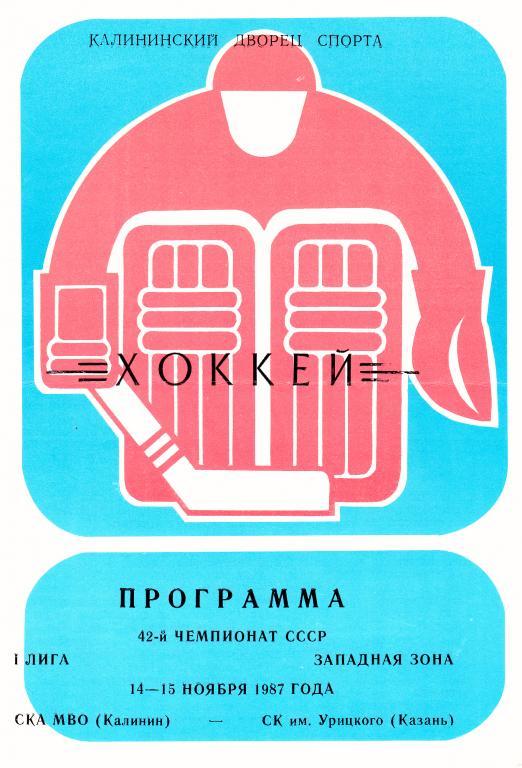 СКА МВО (Калинин) - СК им Урицкого ( Казань ) 14-15.11.1987