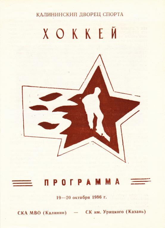 СКА МВО ( Калинин ) - СК им Урицкого ( Казань ) 19-20.10.1986