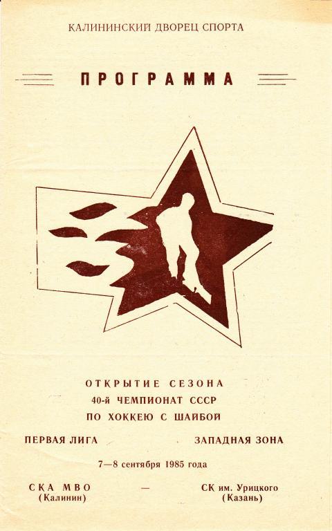 СКА МВО ( Калинин ) - СК им Урицкого ( Казань ) 7-8.09.1985